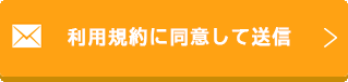 利用規約に同意して送信