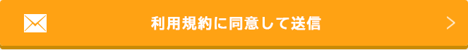 利用規約に同意して送信